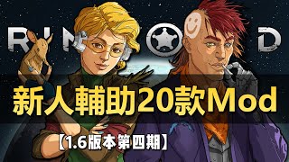【RimWorld1.6】新人輔助優化20款MOD推薦！
