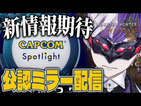 【CAPCOMミラー配信】ワイルズ新情報期待！CCJPと見るワイルズショーケース公認ミラー配信！【モンスターハンターワイルズ / #モンスターハンター / #vtuber】