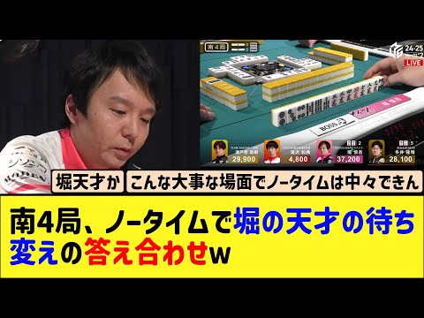 【Mリーグ】南4局、ノータイムで堀の天才待ち変えの答え合わせｗ