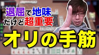 【オリの手筋】ダメな手牌は丁寧におりましょう【渋川難波, 渋川式麻雀通信, 切り抜き】