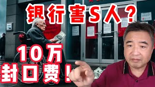 中国银行封口费10万！经济危机有多严重？计划经济回来了？