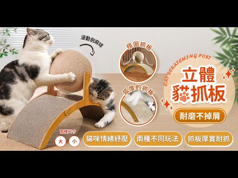 PET-5_耐磨不掉屑立體貓抓板