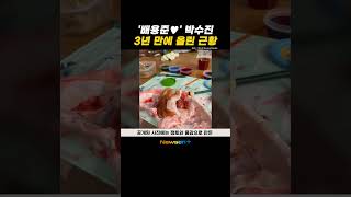 '배용준❤️' 박수진, 하와이 이주설 후 3년 만에 올린 근황 #newsen #shorts #newsenplus #newsenshorts #Youtubeshorts