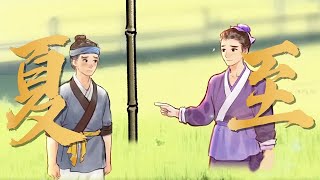 用国风动画的方式打开夏至，开启盛夏好时光！| 华语动漫