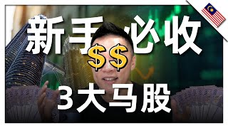 3 只适合新手的马股！还没有起，有股息，稳稳上涨。。最后还送你多2只