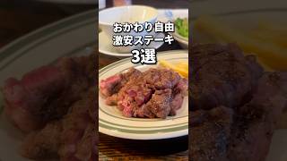 "ここは行かなきゃ損！”おかわりし放題の激安ステーキランチ3選✨ #福岡グルメ#福岡ランチ#福岡食べ放題