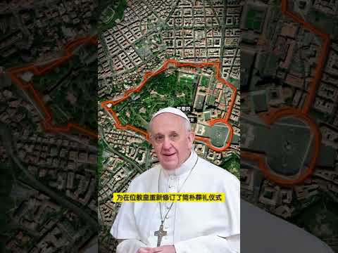 卫星视角看为什么教皇方济各不会被安葬于梵蒂冈