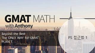 GMAT MATH PS 풀이전략
