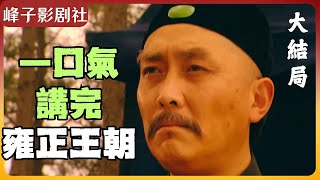 白金版雍正王朝原著解读之（大结局）狗儿智除贾老道，太狠了‼️雍正令亲儿子自尽，更狠‼️乔引娣的最终归宿......讲述电视剧里没有的原著精华。