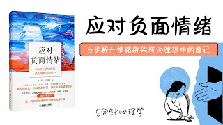 【有聲書】AI字幕-中英双字幕《应对负面情绪：5步解开情绪绑架成为理想中的自己》｜你不是脆弱，只是被情绪困住太久