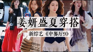 姜妍《中餐厅9》每一套都好美😍盛夏穿搭参考来了｜美翻实穿&价格合理｜中餐厅9｜姜妍搭配灵感