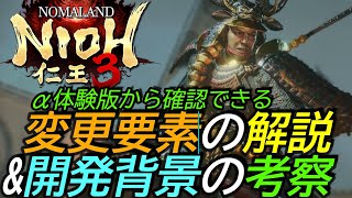 [仁王3]レビュー:α体験版から確認できる シリーズの変更要素紹介と開発の裏側考察[Nioh3][PS5]