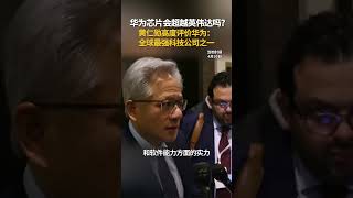 英伟达CEO黄仁勋：华为是全球最强大科技公司之一。