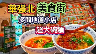行完華強北電子世界 去美食街吃地道美食 多間地道小店