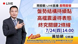盤勢結構持續黏 高檔震盪待表態 終究關鍵2條線20250724 黃培碩 分析師 運達證券投顧