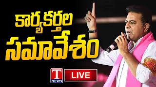 KTR LIVE : BRS Cadre Meeting At Khammam | T News