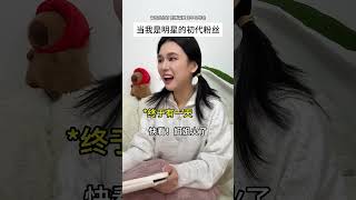 当我是明星的初代粉丝 #追星 #搞笑