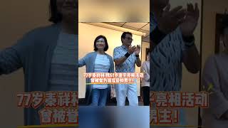 77岁秦祥林 携61岁妻子亮相活动，曾被誉为琼瑶最帅男主，出演经典众多，还有多少人记得他？#熱門 #老照片 #怀旧 #娱乐 #秦祥林