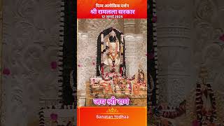 प्रभु श्री रामलाल के दिव्य दर्शन #shriram #rammandirayodhya  #ShriRamJanmbhoomi #AyodhyaDham