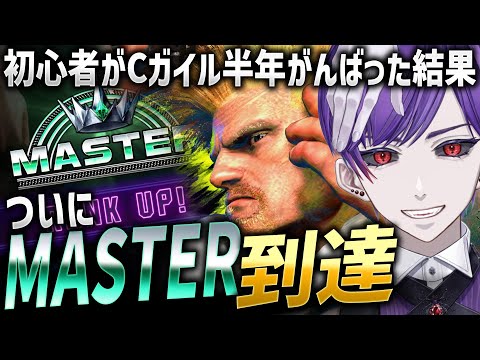 【スト6】クラシックガイルに憧れて格ゲー初心者が7ヶ月がんばった結果【ストリートファイター6 / ガイル / #ストリートファイター6  / #スト6 / #vtuber】