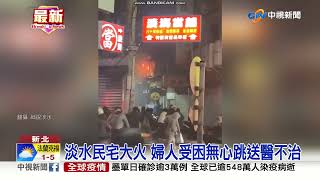 淡水民宅大火 婦人受困無心跳送醫不治│中視新聞 20220111