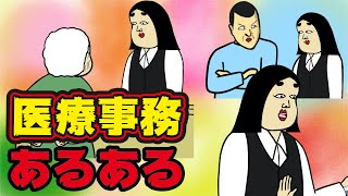 医療事務にありがちなこと９選【Instagram】で合計1000万イイね以上された職業あるあるシリーズまとめ【漫画動画】