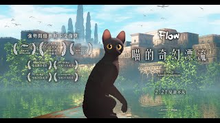 🐱02/21《喵的奇幻漂流》金球獎版預告正式公布