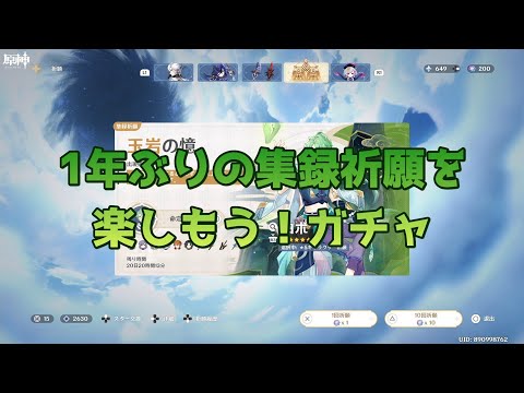 【原神】ただ集録祈願を楽しみたかっただけなのに…ガチャ part 11