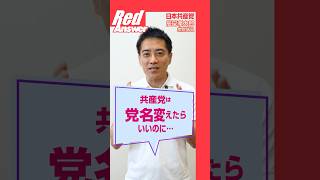 Q 共産党は党名変えたらいいのに…