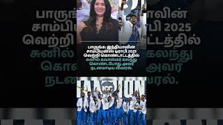 Champions Trophy 2025 ,#championstrophy2025 ,#tamilshorts