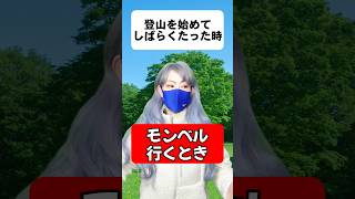 登山を始めてしばらくたった時「モンベルに行くとき」#登山 #あるある #コント