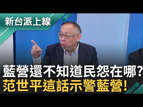 國民黨骨子裡"抄"DNA作祟? 國民黨到現在還不知民怨在哪? 范世平示警藍執政縣市選委會:再亂搞會引起更大民怨 feat.#范世平 #呂家愷｜#李正皓 主持｜#新台派上線 20250430｜三立新聞台