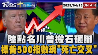 【0415 十點不一樣LIVE】陸點名川普搬石砸腳       標普500指數現"死亡交叉"