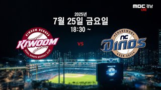 2025년 7월 25일 금요일 [키움 히어로즈 vs NC 다이노스] [16시] 경기전 훈련 모습 & [18시 30분] NC 다이노스 편파중계 같이 봐요 ~~~