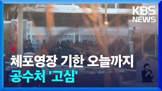 영장 유효기한 오늘(6일)까지…재집행·구속영장 등 ‘고심’ / KBS  2025.01.06.