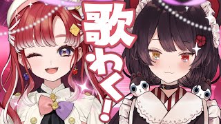【歌枠】とこ先輩とオフカラオケコラボだぁぁ！！！【早乙女ベリー/戌亥とこ/にじさんじ】