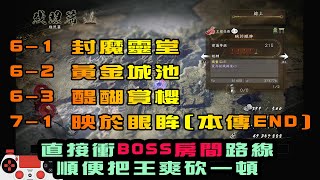 ＃42 仁王2 夢路+殘照篇-主線直衝王房路線：封魔靈堂、黃金城池、醍醐賞櫻、映於眼眸（二周目）