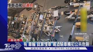 這樣算酒駕! 喝酒騎電動車 警半小時逮3人｜TVBS新聞 @TVBSNEWS01