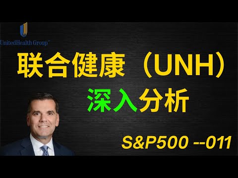 联合健康UNH|美股价值投资| iYoung Man 聊公司--联合健康UNH(CC字幕)