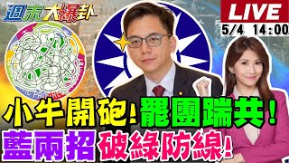 【#週末大爆卦】藍這兩招打綠咪咪冒冒了?綠宣傳"救國家比讀書"重要?網驚文X重現不演了?沒再怕!牛煦庭開幹罷團!領銜人這回應...縮?罷團惹地方媽媽不爽了?20250504 @中天電視CtiTv ​