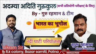 Geography #नदी घाटी परियोजन | Class-2 | Bpsc68th/Daroga/Cdpo #vidyaeducstiongroup