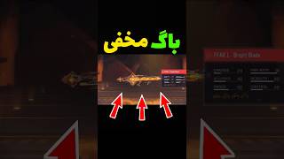 باگ مخفی 😱 اینو هیچ کس نمی دونه 💯