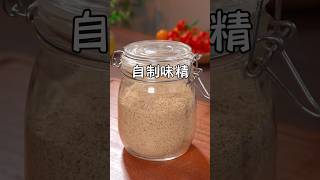 以后家里鸡精味精吃完了，别再出去买了，我教你在家做，做法简单，关键是没添加，味道还纯正 #简单美味 #nicefood #美味食物 #美食教程