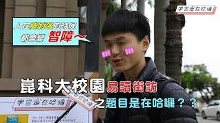 【宇宙是在哈囉】__校園版 你有聽過易讀嗎？