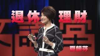 【人文講堂】20200208 - 盤點資產 安心退休 - 夏韻芬