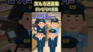 笑える迷言集～チンピラの末路～【2ch面白スレ】#shorts  #2ch