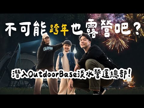 露營Vlog⛺️OutdoorBase淡水運營組部｜🎉要學習露營 先來這裡玩｜ 大發家TheAlphas｜Camping#27