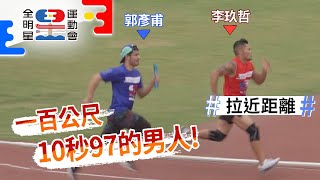 演藝圈最快的男人夏和熙封號不保 郭彥甫急起直追 是否能力挽狂瀾！？【全明星運動會】精彩