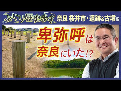 【桜井市の歴史・遺跡＆古墳編】邪馬台国は奈良にあった⁉  村瀬先生のぶらり歴史歩き 奈良・桜井市遺跡＆古墳編