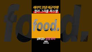 세라믹 코팅! 세균억제! 감성요리가 가능한 자이글 컬러 그리들 파스텔!